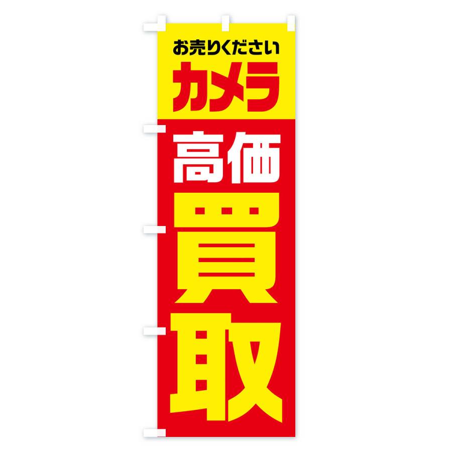 のぼり旗 カメラ・高価買取・リサイクル｜goods-pro｜02