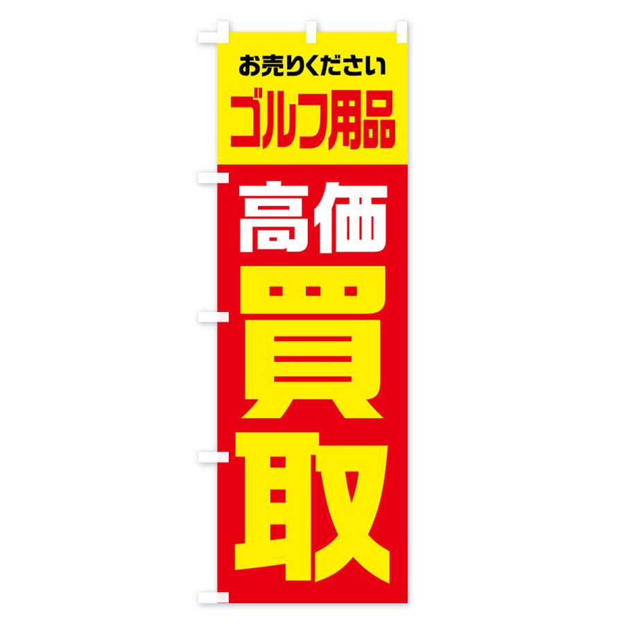 のぼり旗 ゴルフ用品・高価買取・リサイクル｜goods-pro｜02