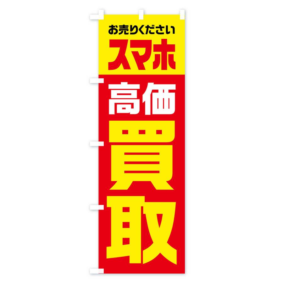 のぼり旗 スマホ・高価買取・リサイクル｜goods-pro｜02