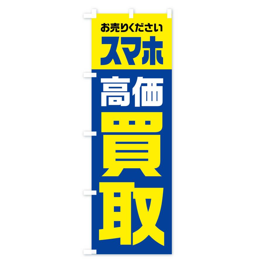 のぼり旗 スマホ・高価買取・リサイクル｜goods-pro｜03