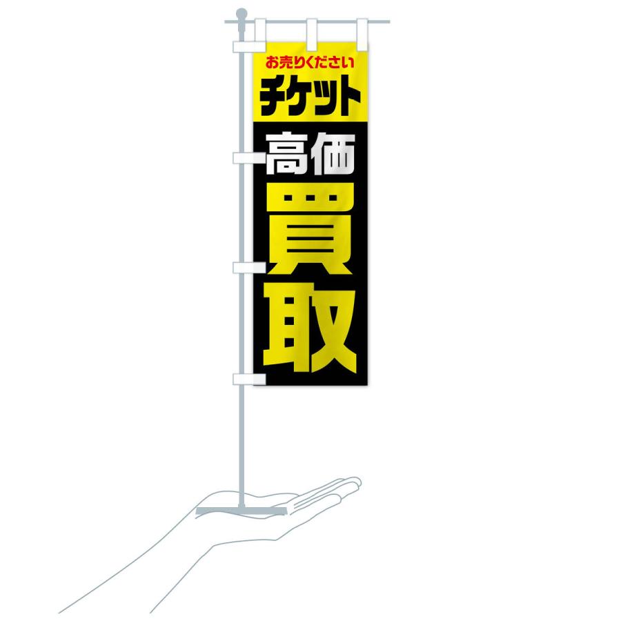 のぼり旗 チケット・高価買取・リサイクル｜goods-pro｜20