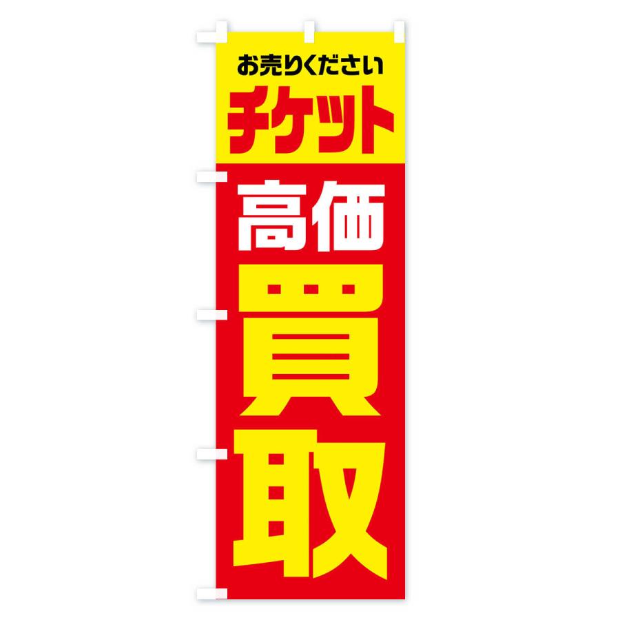 のぼり旗 チケット・高価買取・リサイクル : のぼり旗 グッズプロ