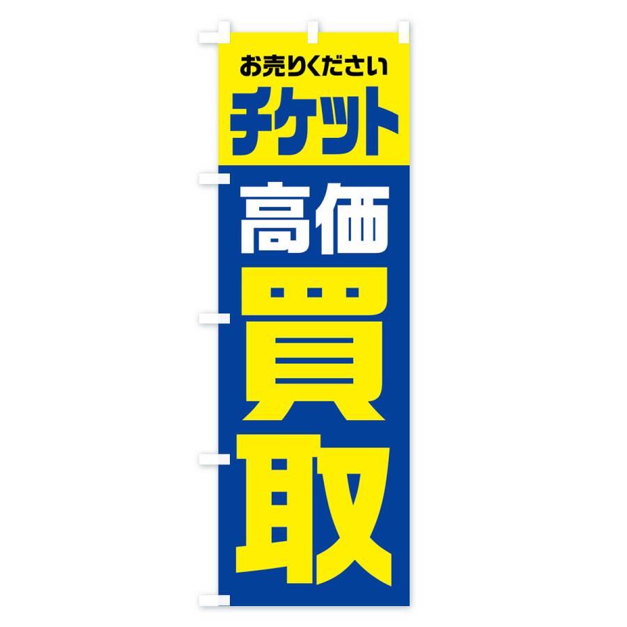 のぼり旗 チケット・高価買取・リサイクル｜goods-pro｜03
