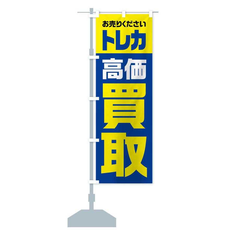 のぼり旗 トレカ・高価買取・リサイクル｜goods-pro｜16