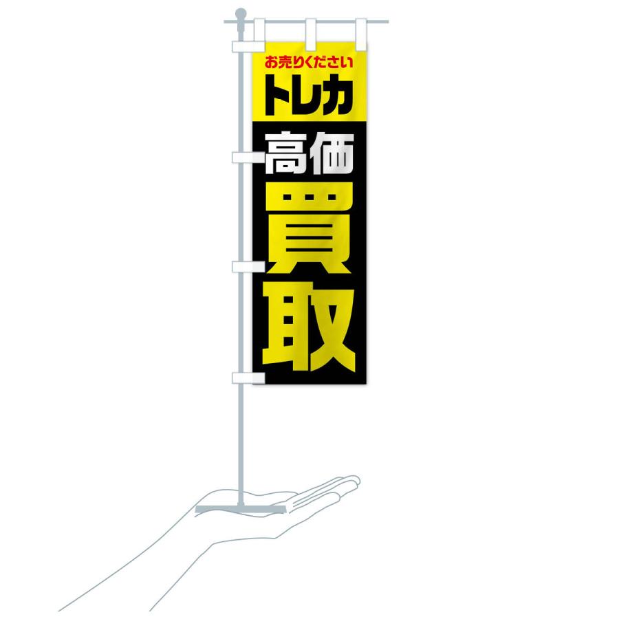 のぼり旗 トレカ・高価買取・リサイクル｜goods-pro｜20
