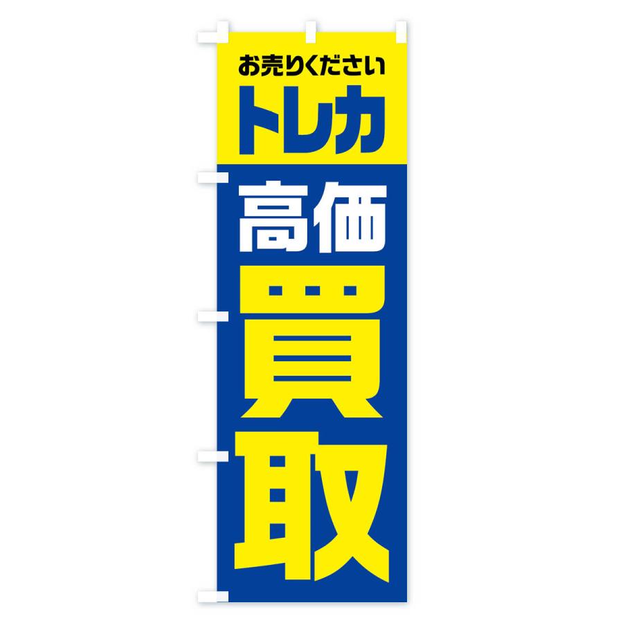 のぼり旗 トレカ・高価買取・リサイクル｜goods-pro｜03