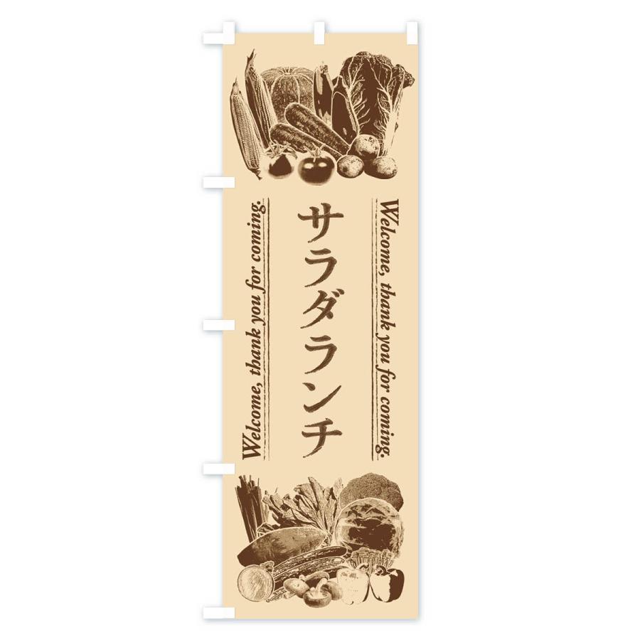 のぼり旗 サラダランチ・手書き風｜goods-pro｜02