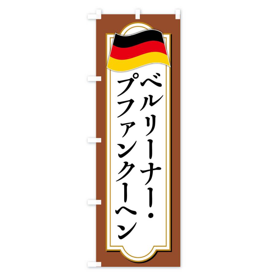 のぼり旗 ベルリーナー・プファンクーヘン・ドイツ料理｜goods-pro｜04