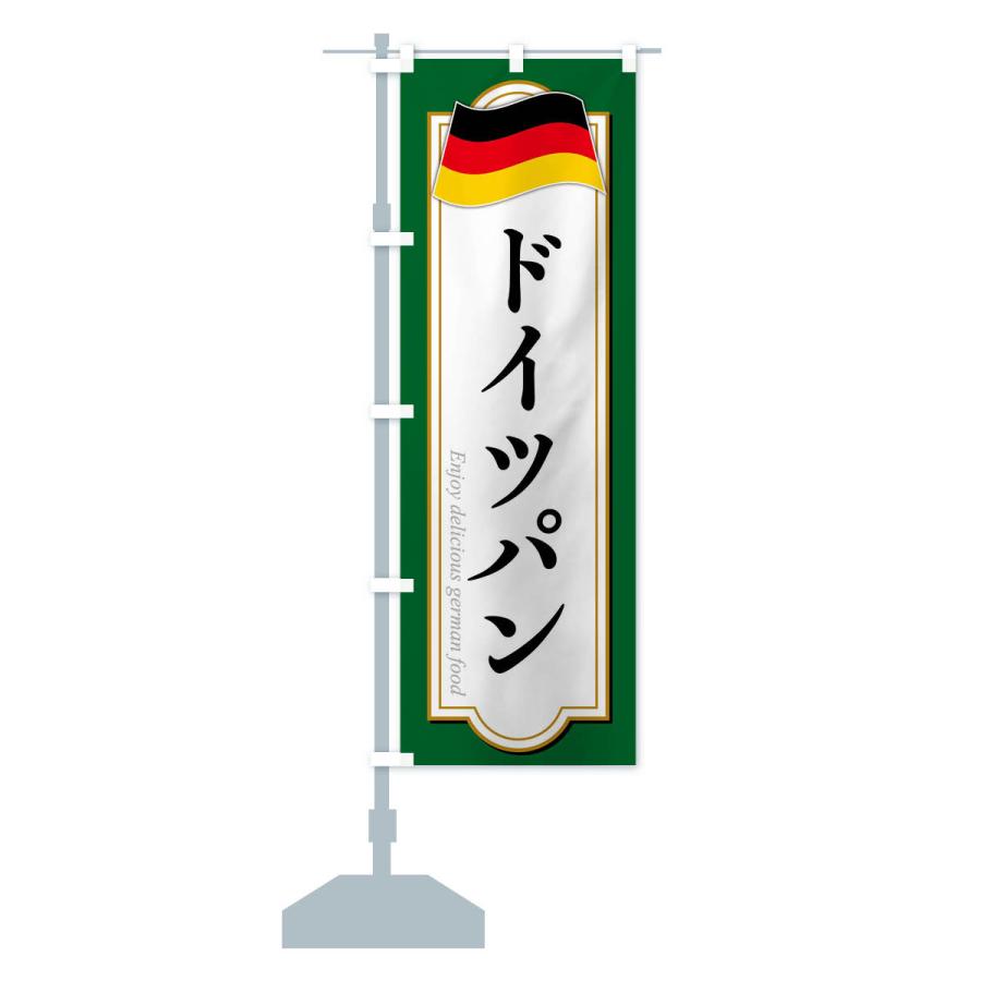 のぼり旗 ドイツパン・ドイツ料理｜goods-pro｜15