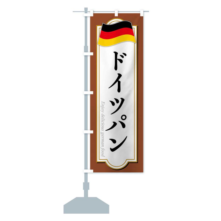 のぼり旗 ドイツパン・ドイツ料理｜goods-pro｜17