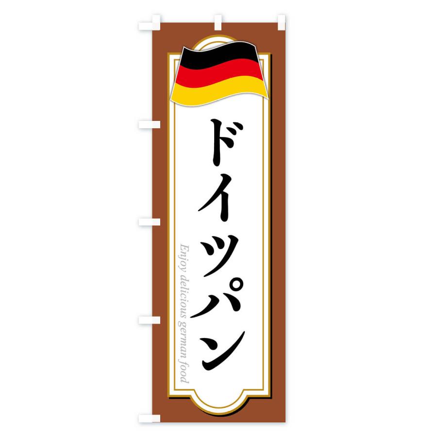 のぼり旗 ドイツパン・ドイツ料理｜goods-pro｜04