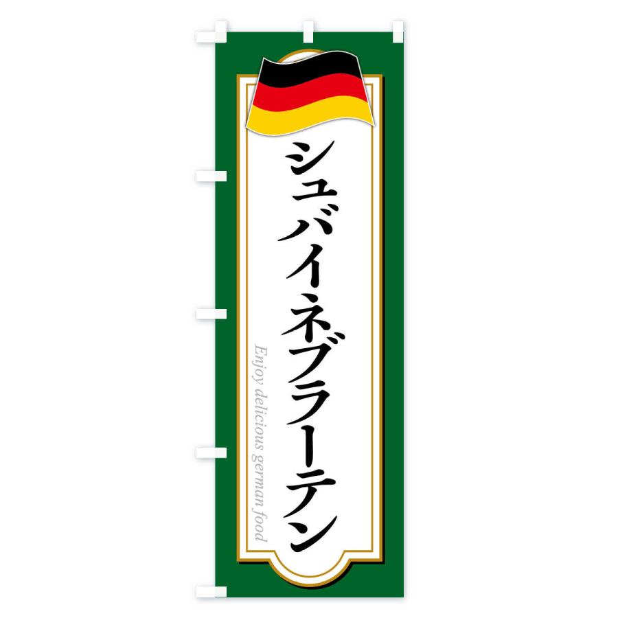 のぼり旗 シュバイネブラーテン・ドイツ料理｜goods-pro｜02
