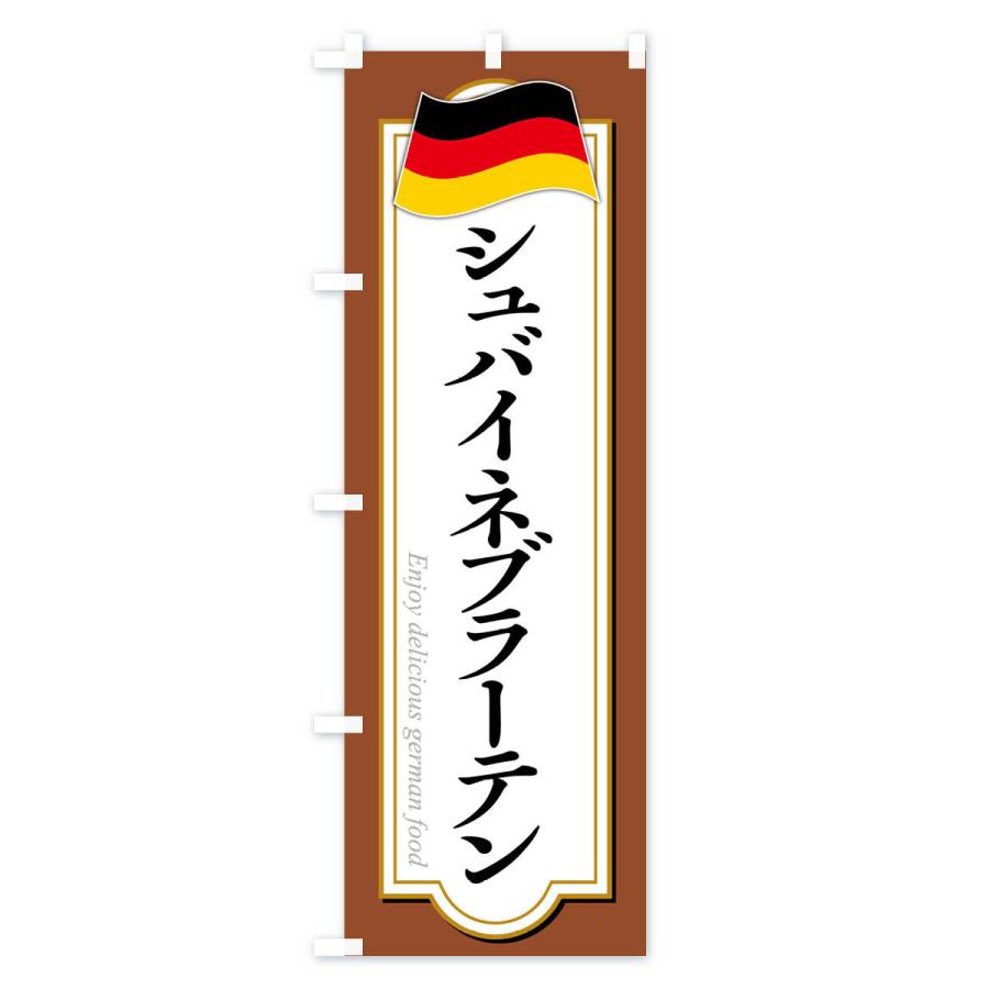 のぼり旗 シュバイネブラーテン・ドイツ料理｜goods-pro｜04