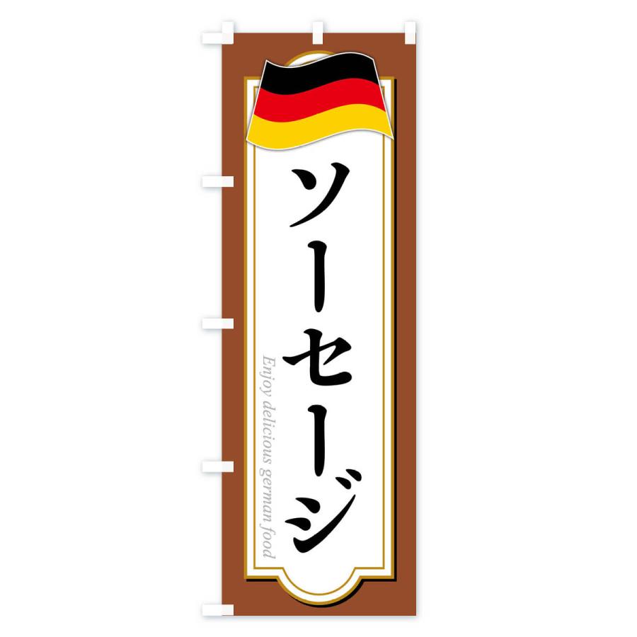 のぼり旗 ソーセージ・ドイツ料理｜goods-pro｜04