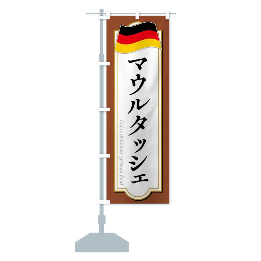 のぼり旗 マウルタッシェ・ドイツ料理｜goods-pro｜17