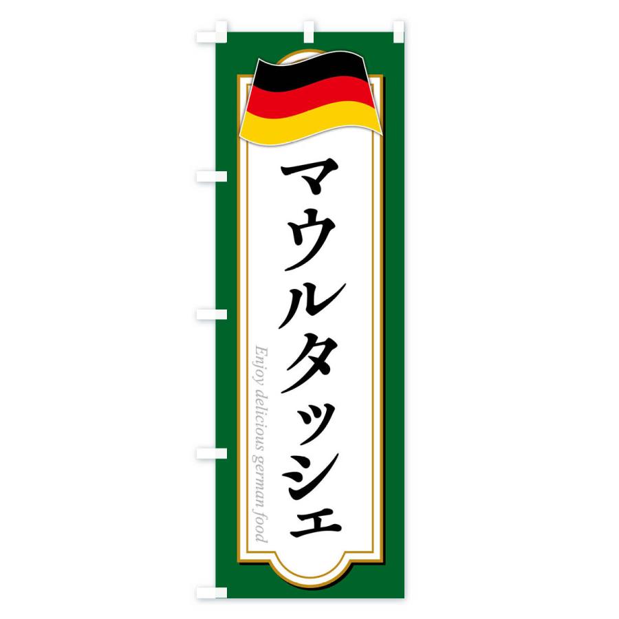 のぼり旗 マウルタッシェ・ドイツ料理｜goods-pro｜02