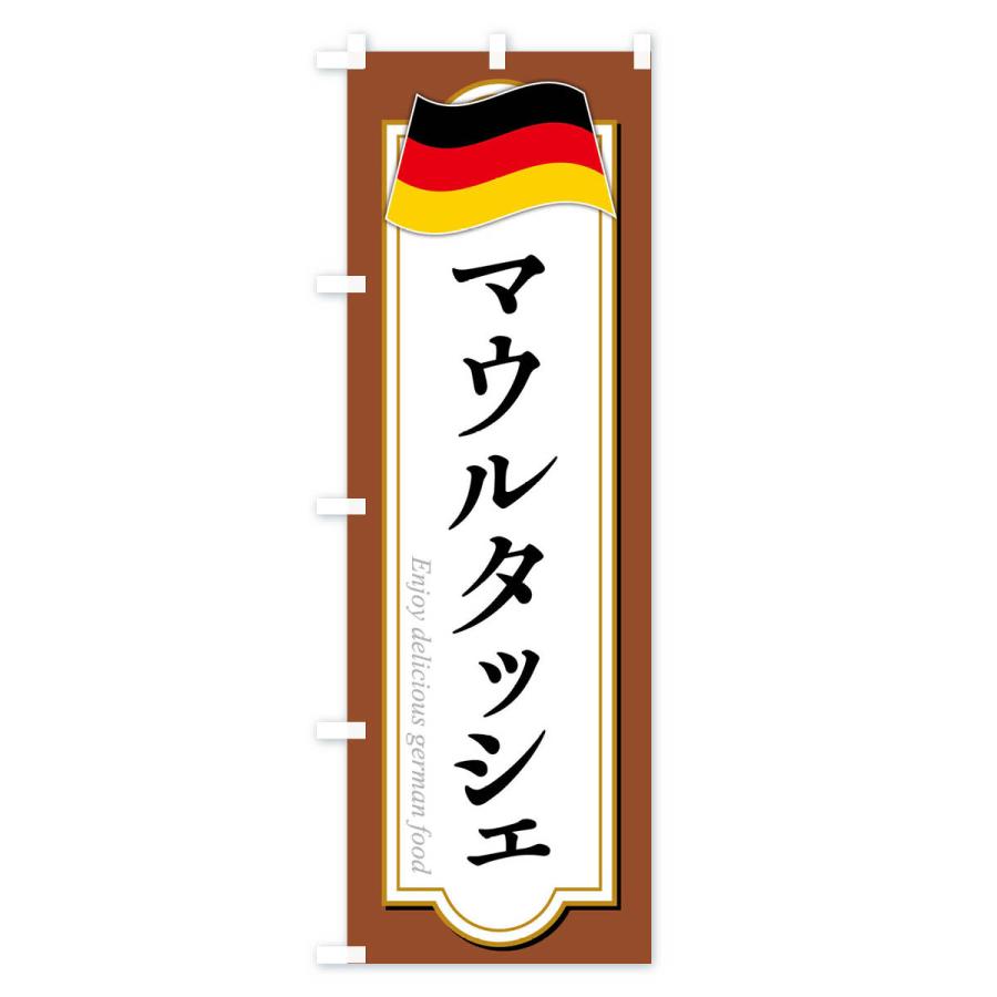 のぼり旗 マウルタッシェ・ドイツ料理｜goods-pro｜04