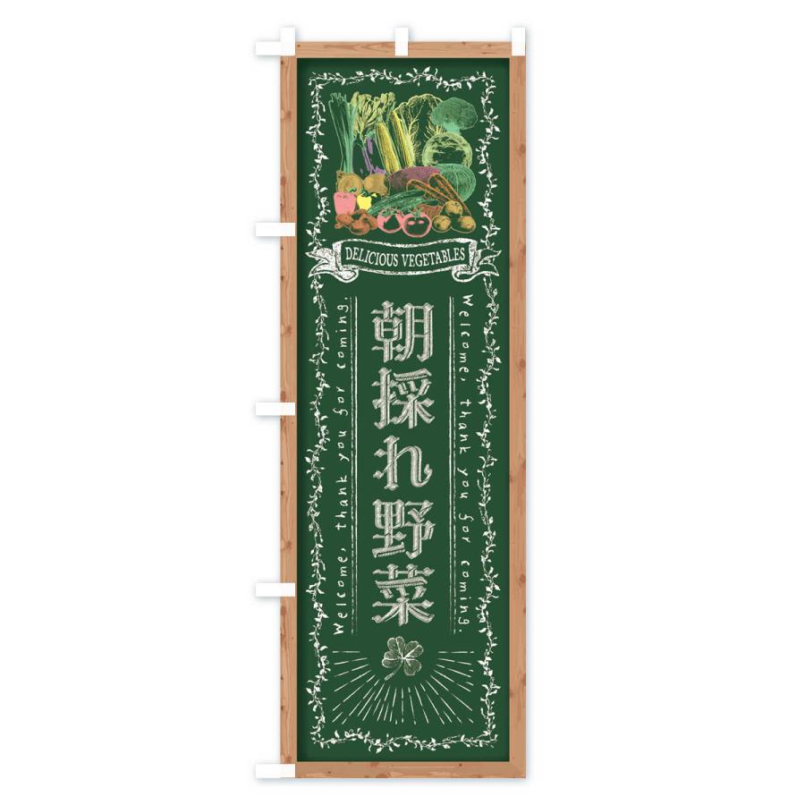 のぼり旗 朝採れ野菜・黒板・チョーク｜goods-pro｜02
