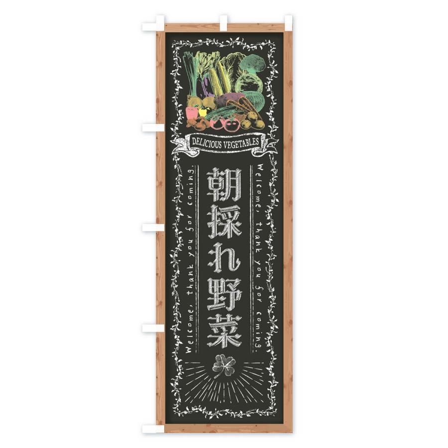 のぼり旗 朝採れ野菜・黒板・チョーク｜goods-pro｜03