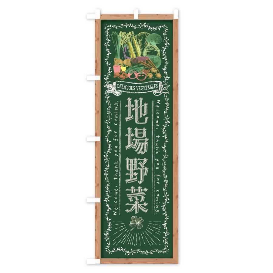 のぼり旗 地場野菜・黒板・チョーク｜goods-pro｜02