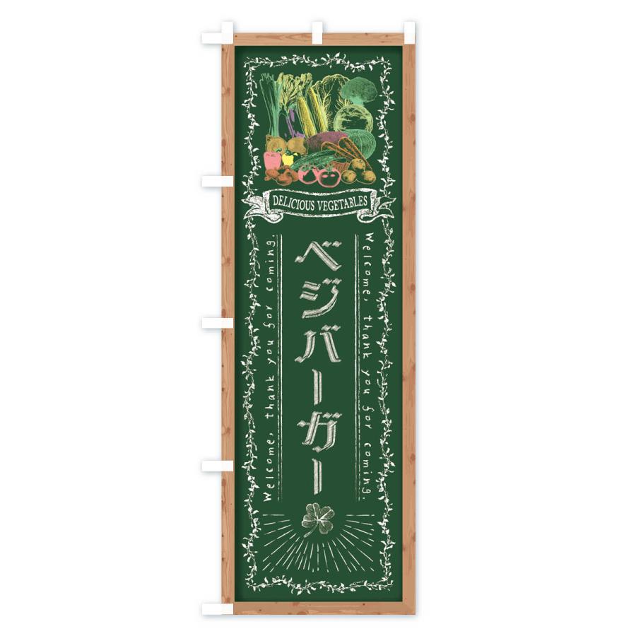 のぼり旗 ベジバーガー・黒板・チョーク｜goods-pro｜02