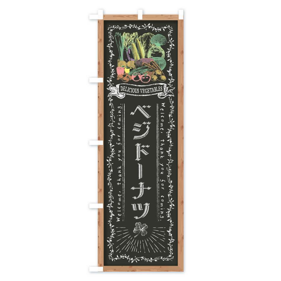 のぼり旗 ベジドーナツ・黒板・チョーク｜goods-pro｜03