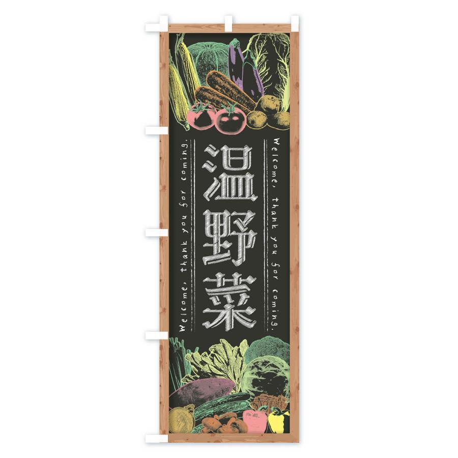 のぼり旗 温野菜・黒板・チョーク｜goods-pro｜03