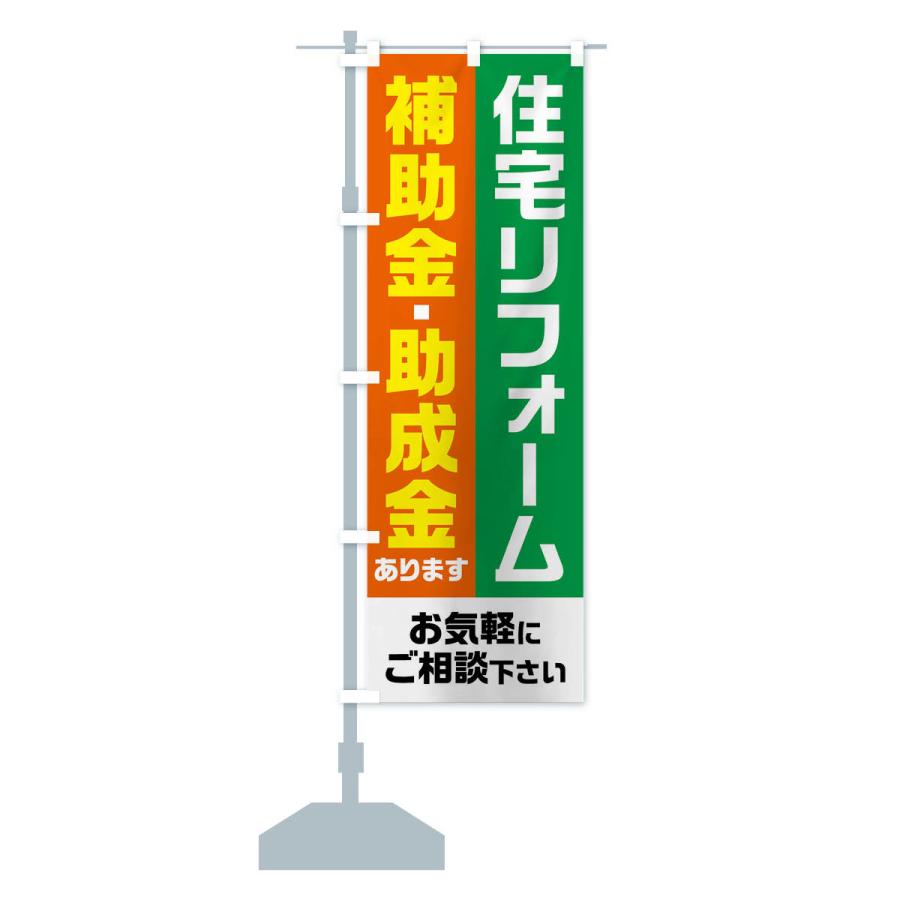 のぼり旗 住宅リフォーム・補助金・助成金あります｜goods-pro｜16