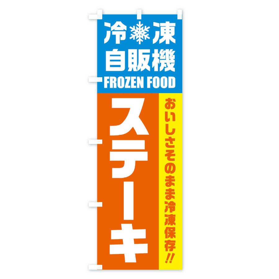 のぼり旗 ステーキ・冷凍自販機｜goods-pro｜02