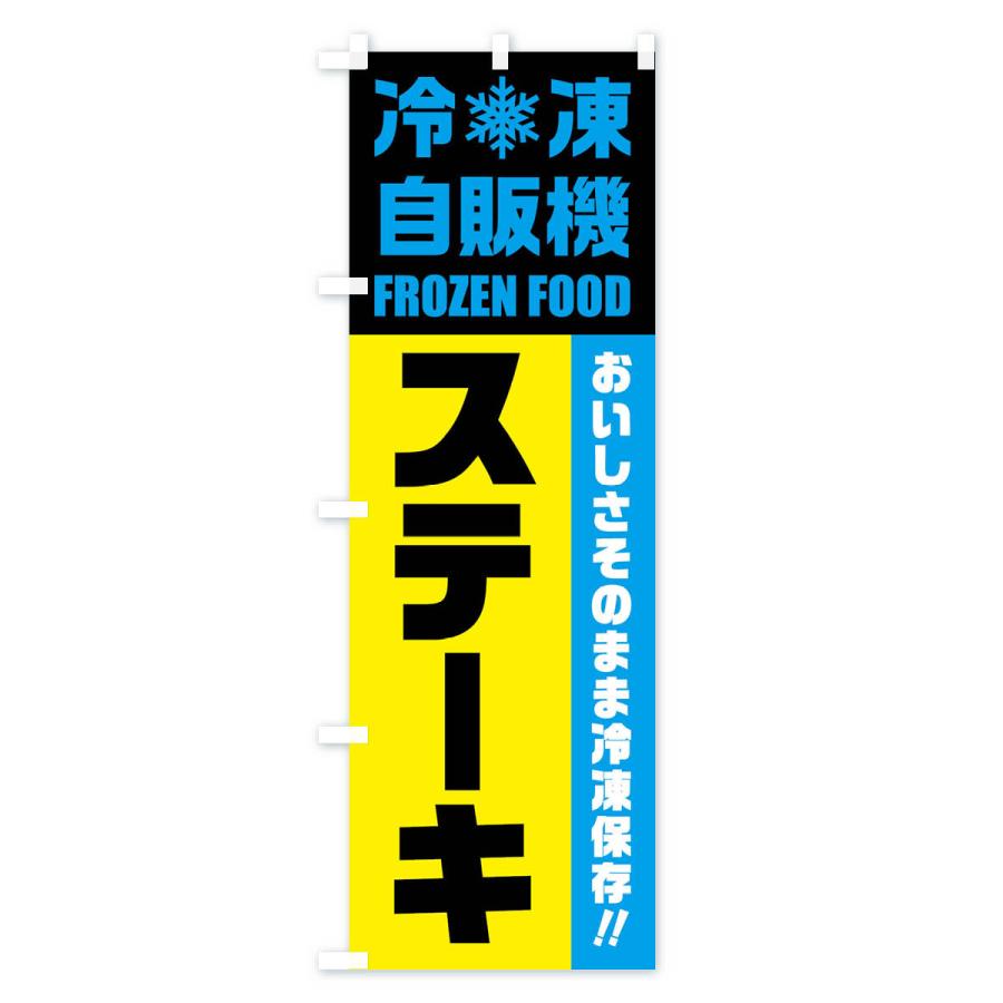 のぼり旗 ステーキ・冷凍自販機｜goods-pro｜04