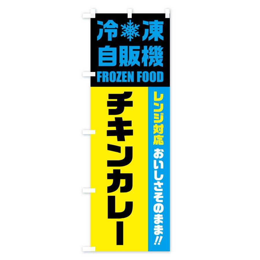 のぼり旗 チキンカレー・冷凍自販機・レンジ対応｜goods-pro｜04