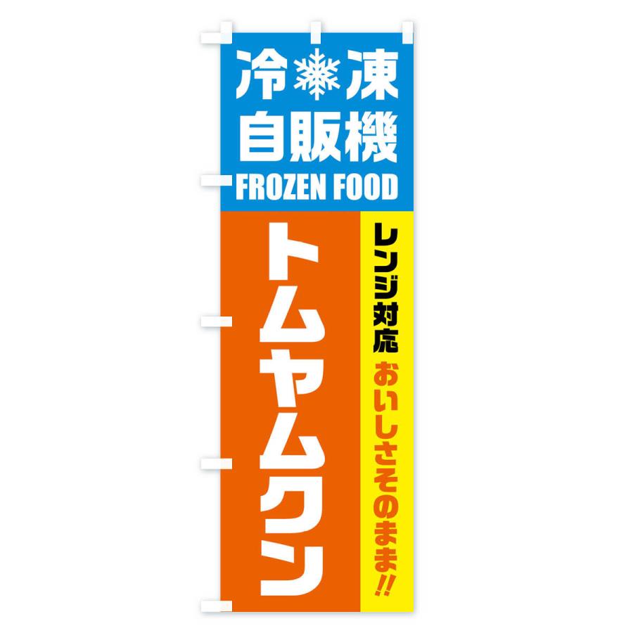 のぼり旗 トムヤムクン・冷凍自販機・レンジ対応｜goods-pro｜02
