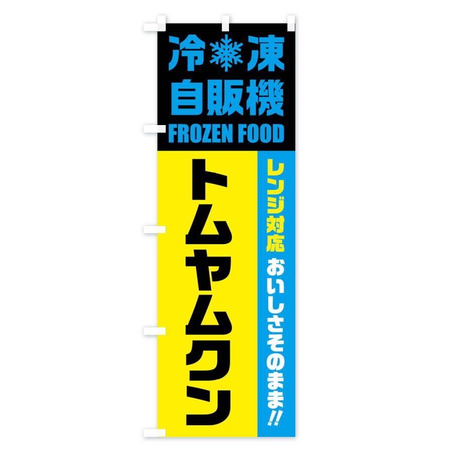のぼり旗 トムヤムクン・冷凍自販機・レンジ対応｜goods-pro｜04