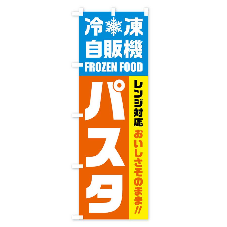 のぼり旗 パスタ・冷凍自販機・レンジ対応｜goods-pro｜02