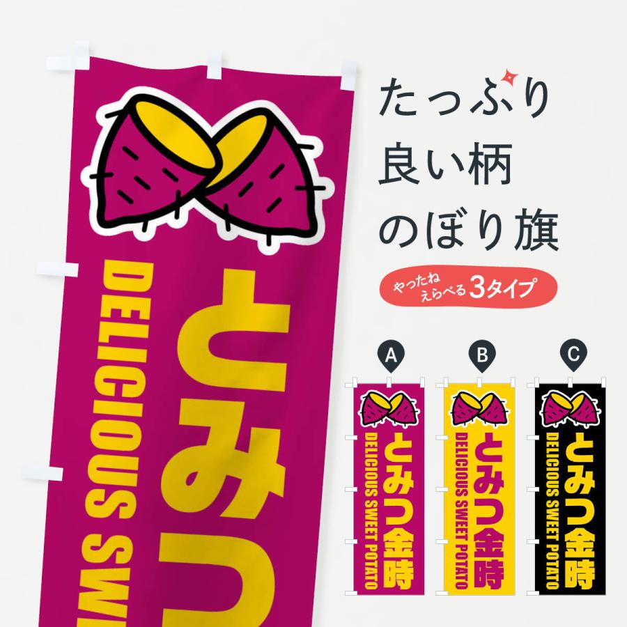 のぼり旗 とみつ金時・イラスト : のぼり旗 グッズプロ - 通販 - Yahoo