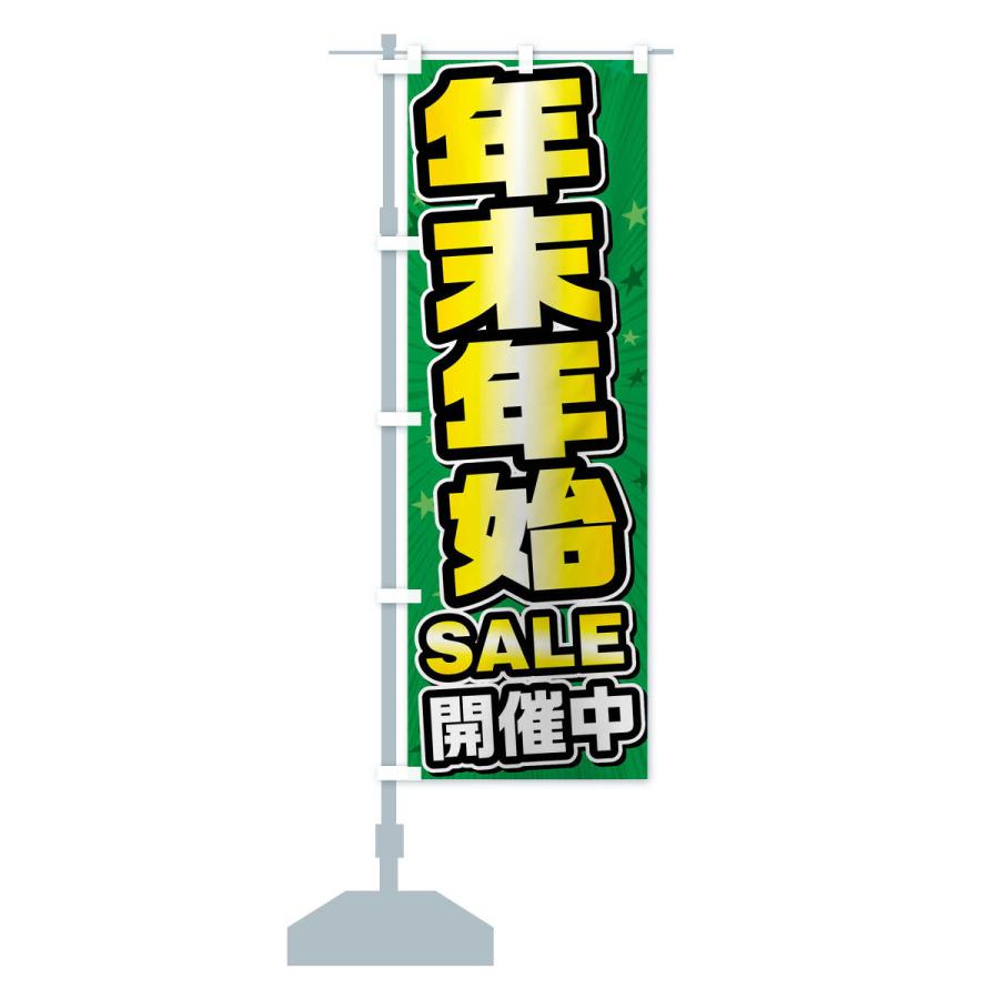 のぼり旗 年末年始セール・年末年始SALE｜goods-pro｜15