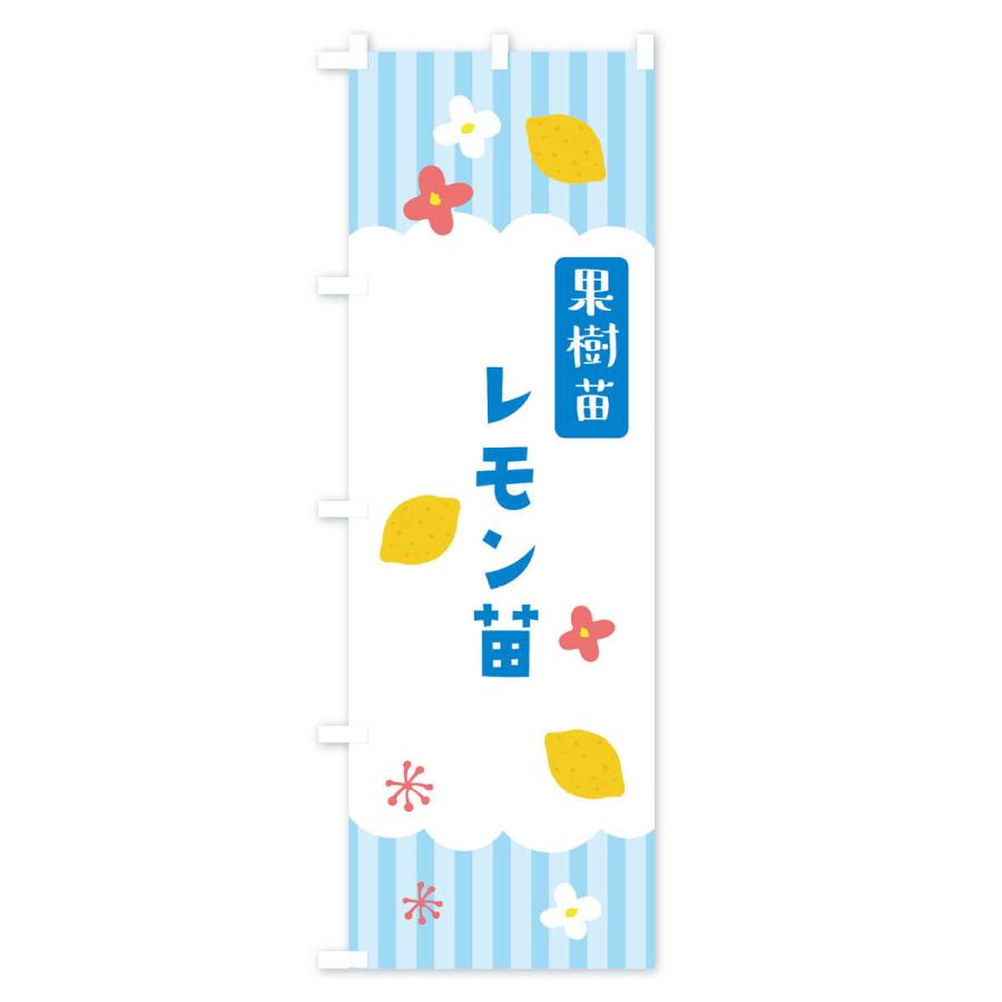 のぼり旗 レモン苗・果樹苗｜goods-pro｜02