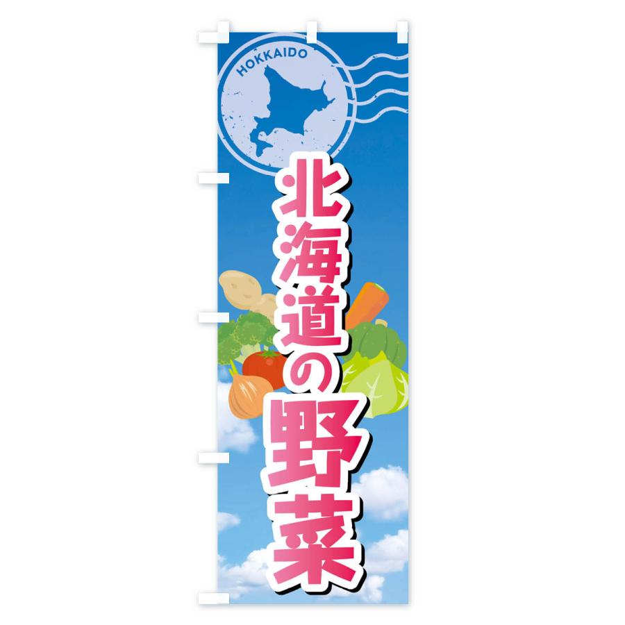 のぼり旗 北海道の野菜｜goods-pro｜02