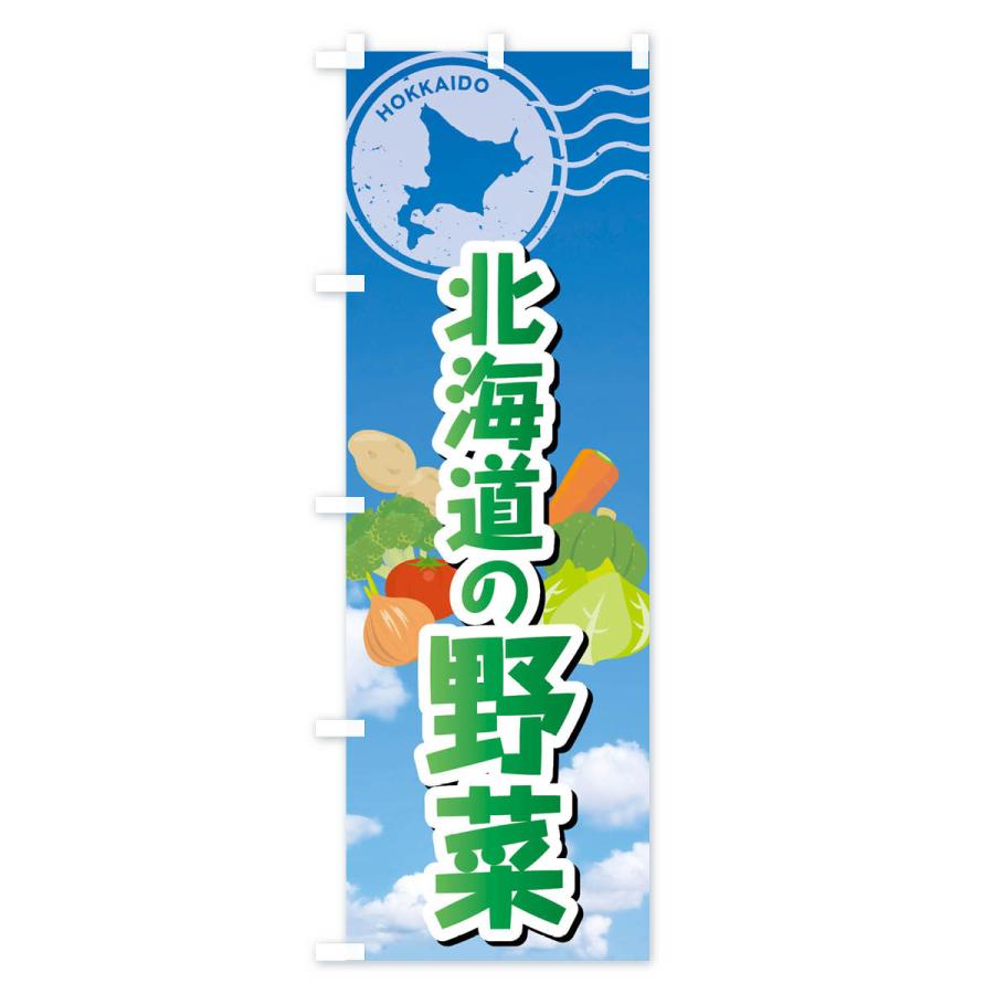 のぼり旗 北海道の野菜｜goods-pro｜03