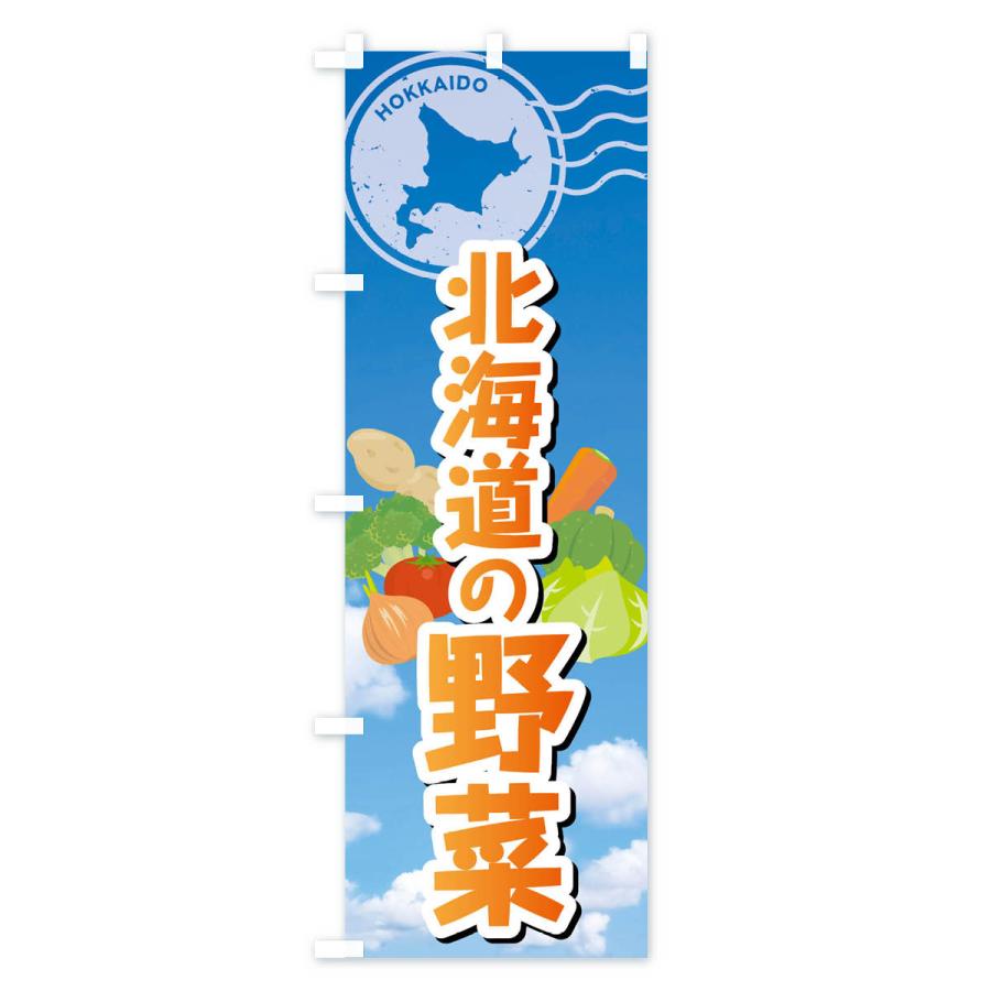 のぼり旗 北海道の野菜｜goods-pro｜04