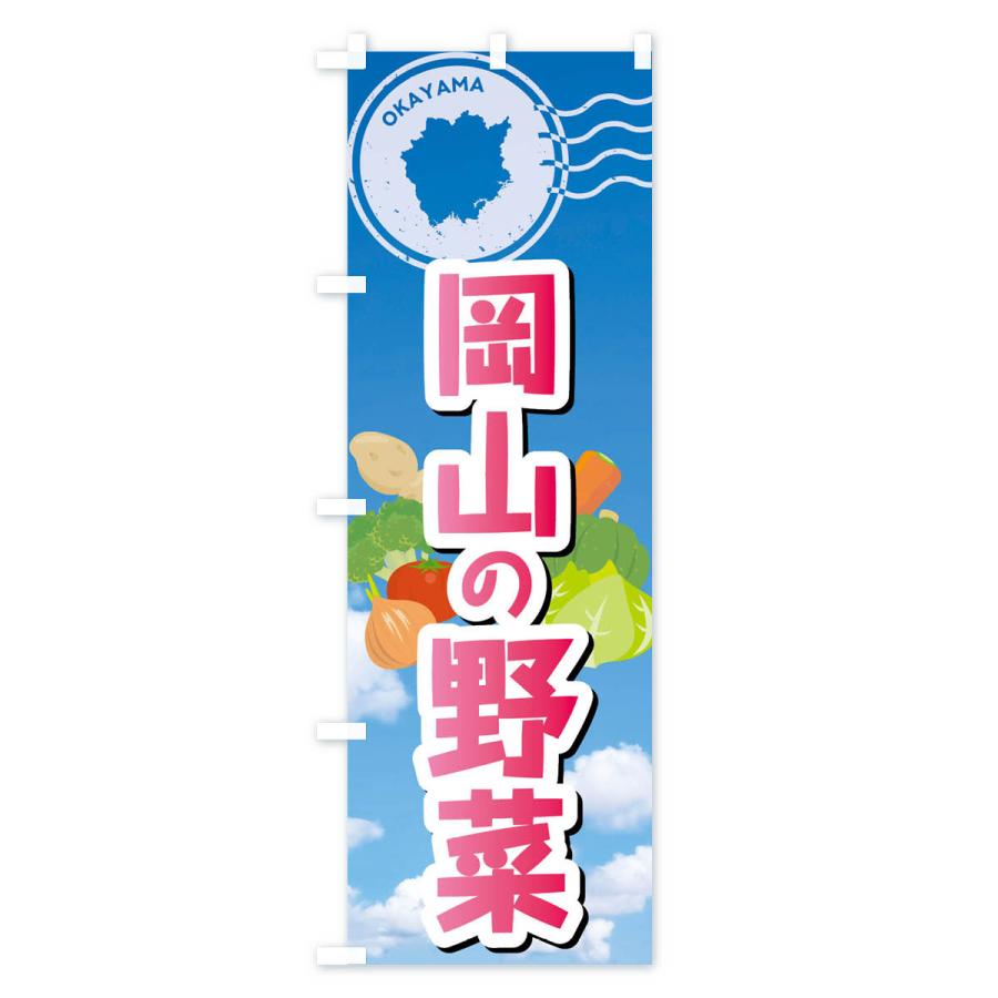 のぼり旗 岡山の野菜｜goods-pro｜02