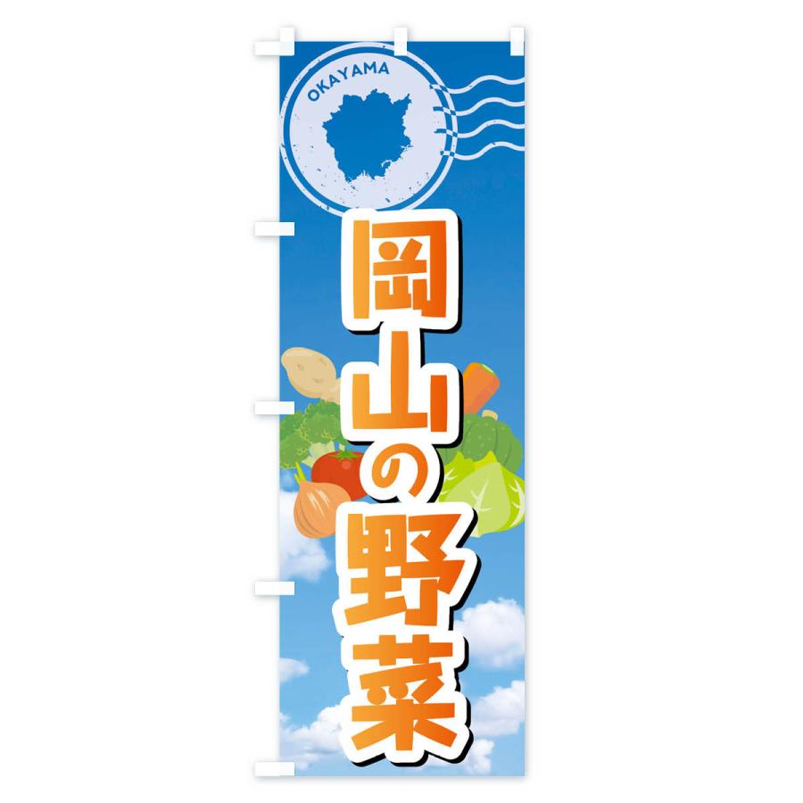 のぼり旗 岡山の野菜｜goods-pro｜04