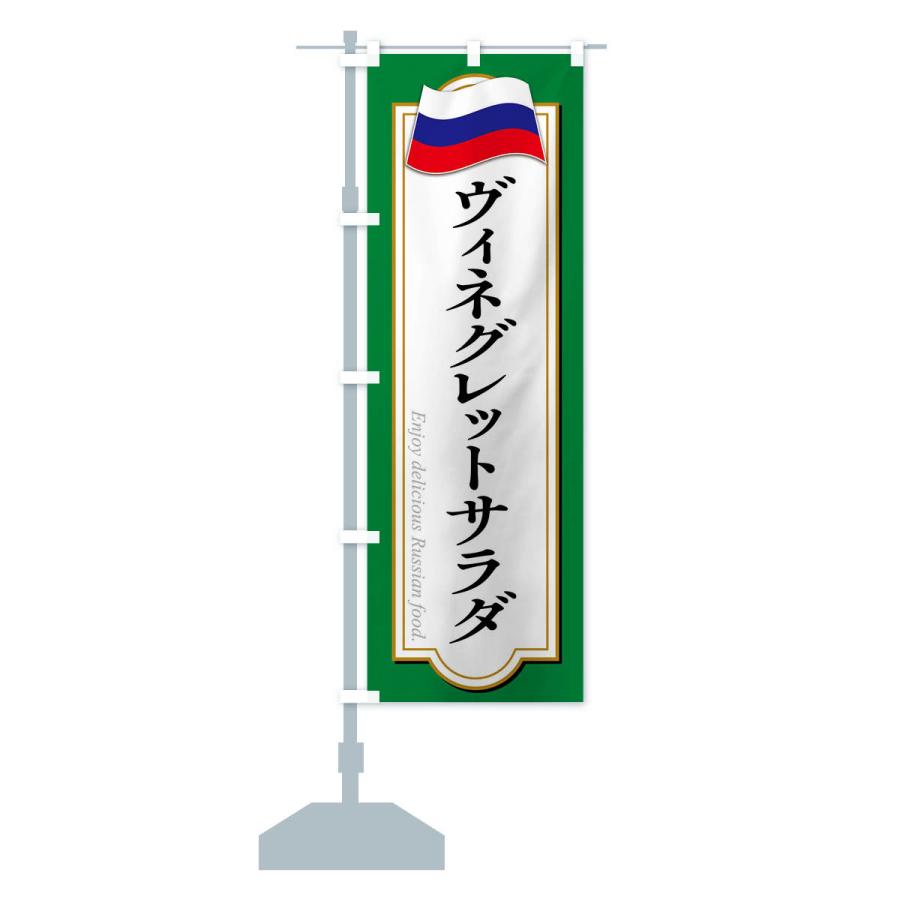 のぼり旗 ヴィネグレットサラダ・ロシア料理｜goods-pro｜16