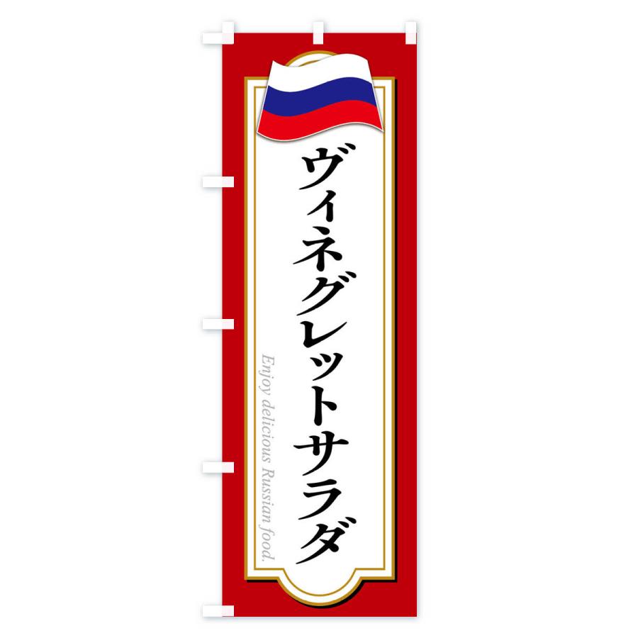 のぼり旗 ヴィネグレットサラダ・ロシア料理｜goods-pro｜02