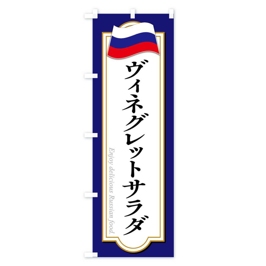 のぼり旗 ヴィネグレットサラダ・ロシア料理｜goods-pro｜03