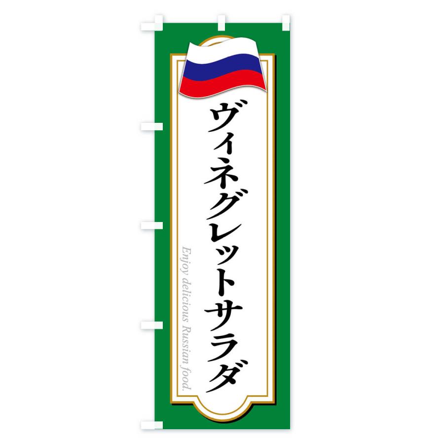 のぼり旗 ヴィネグレットサラダ・ロシア料理｜goods-pro｜04