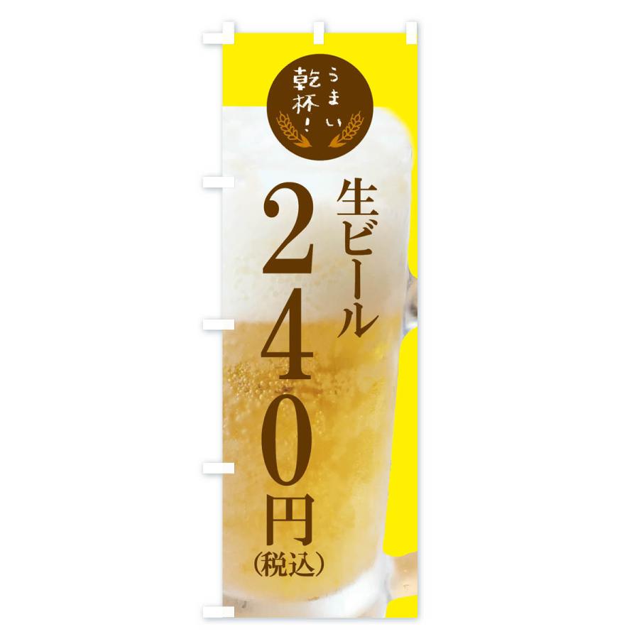 のぼり旗 ビール240円｜goods-pro｜02