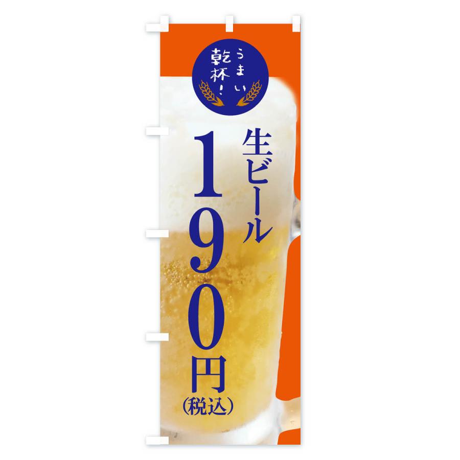 のぼり旗 ビール190円｜goods-pro｜04