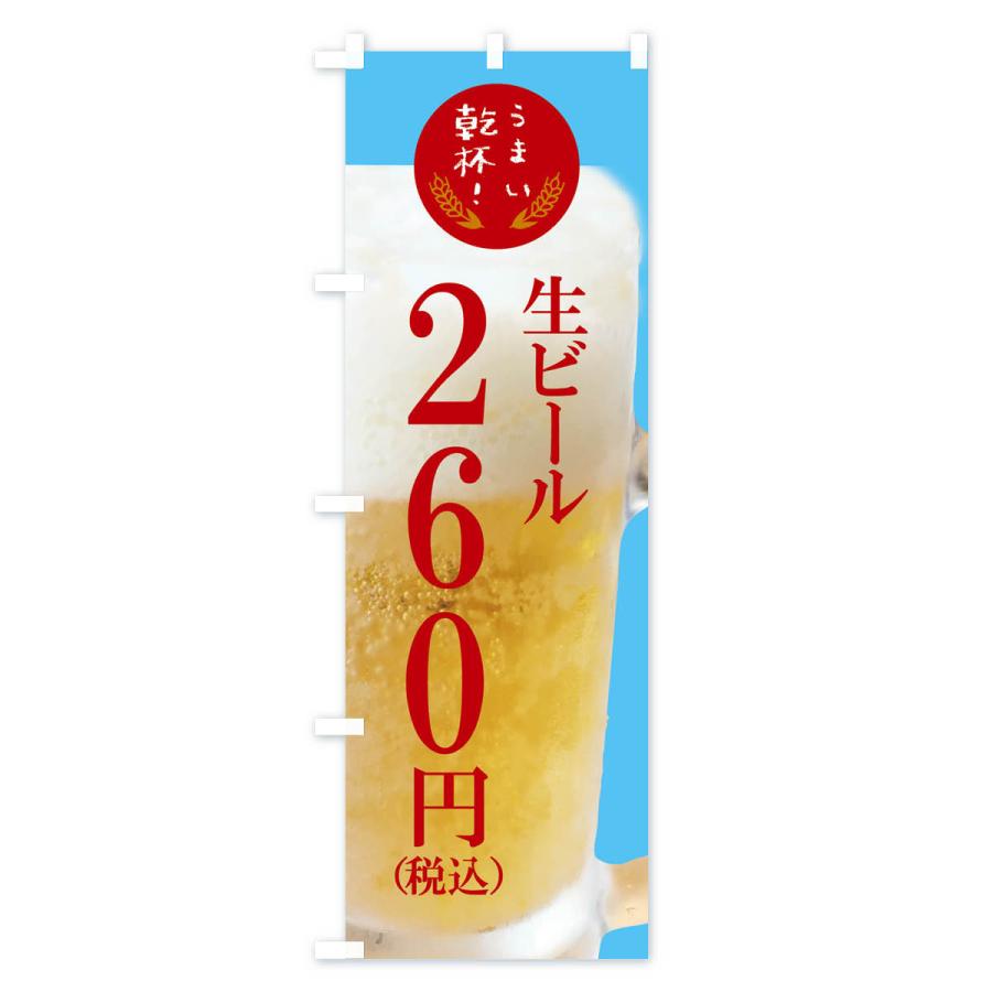 のぼり旗 ビール260円｜goods-pro｜03