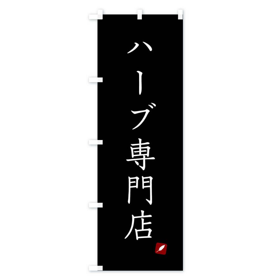 のぼり旗 ハーブ専門店｜goods-pro｜04